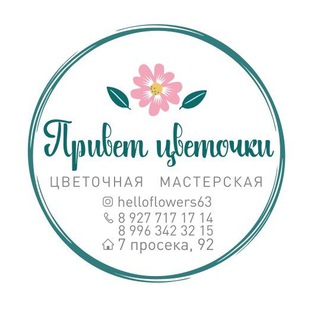 Логотип @helloflowers63 - Привет🌸цветочки🌿 hello🌸flowers63