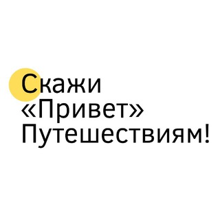 Логотип @hellotravel_online - Скажи «Привет» Путешествиям!