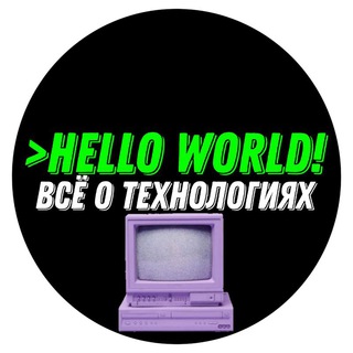 Логотип @hellowordltd - Hello World!– Всё о технологиях.