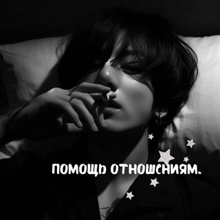 Логотип @hellpvk6 - Помощь отношениям (chat)