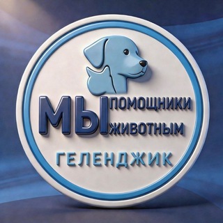 Логотип @help_gel - 🩵МЫ ПОМОЩНИКИ ЖИВОТНЫМ🐾 ВОЛОНТЁРСКАЯ ГРУППА ГОРОДА • 𐌲ᥱ᧘ᥱнджᥙκ