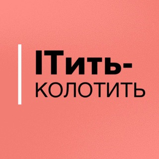 Логотип @help_projectmanager - ITить-колотить