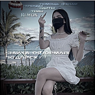 Логотип @help_ri_wox - Ri.wᴏx-ᴨᴏʍᴏщь ᴛᴇбᴇ ᴋиᴄᴀ !❤️‍🔥