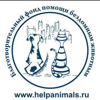 Логотип @helpanimals_ekb - Благотворительный фонд помощи бездомным животным Екатеринбург
