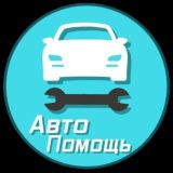 Логотип @helpauto_gru - АвтоПомощь Группа