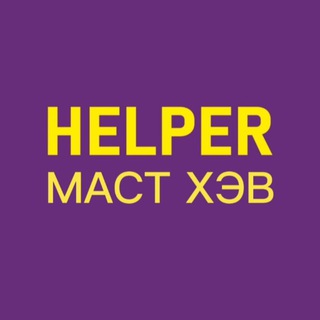 Логотип @helper_must_have - HELPER | МАСТ ХЭВ