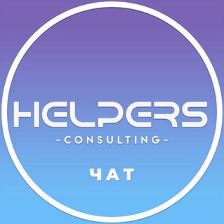 Логотип @helpers_wb_oz_chat - Чат | Helpers Wildberries и Ozon