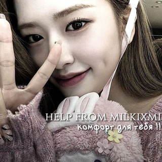 Логотип @helpfrommilkixmii - переезд •°𝘩𝘦𝘭𝘱 𝘧𝘳𝘰𝘮 𝘮𝘪𝘭𝘬𝘪𝘹𝘮𝘪.🐈‍⬛