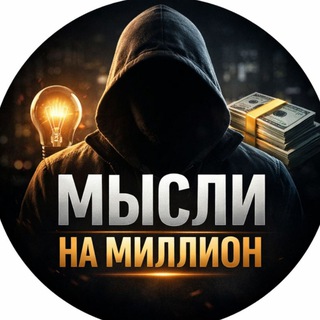 Логотип @helpin99basement - Мысли на миллион