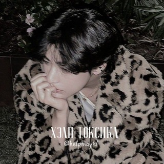 Логотип @helpmaykl - хэлп токсика