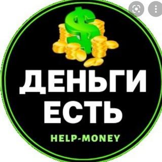 Логотип @helpmoney58 - ДЕНЬГИ ЕСТЬ! КАК ЗАРАБОТАТЬ В ИНТЕРНЕТЕ???