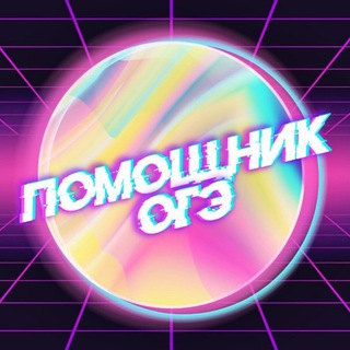 Логотип @helpoge - Помощник ОГЭ | ОТВЕТЫ ОГЭ 2022