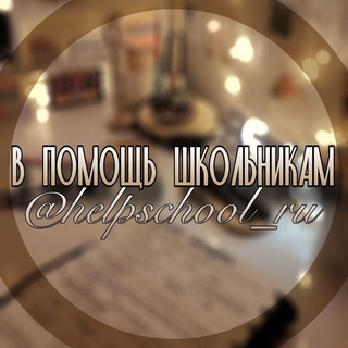 Логотип @helpschool_ru - В помощь школьникам