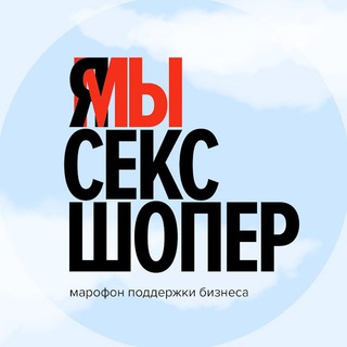 Логотип @helpsexshopper - #ЯМЫСЕКСШОПЕР. Онлайн
