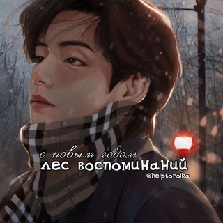 Логотип @helptorolka - лес воспоминаний || вирт || хэлп по ролке
