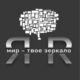 Логотип @helpurself114 - МОДЕЛЬ МИРА: ПСИХОЛОГИЯ