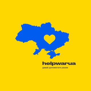 Логотип @helpwarua - Допомога | волонтери 🇺🇦