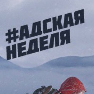 Логотип @helvetesuka - Адская неделя