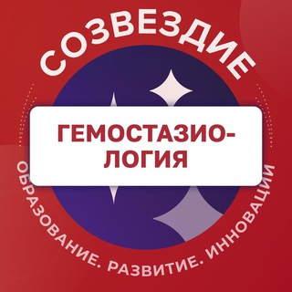Логотип @hemostasiology_dsc - Гемостазиология. Созвездие