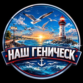 Логотип @henicheskru - НАШ ГЕНИЧЕСК