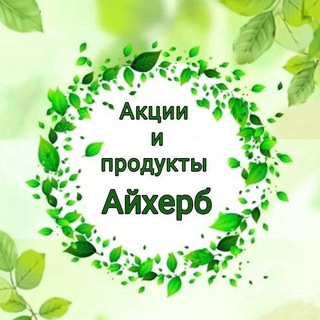 Логотип @herboskidki - Акции и продукты Айхерб | Клуб IHERB
