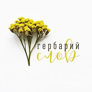 Логотип @herbwords - Гербарий слов