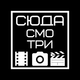 Логотип @herelookfilm - СЮДА СМОТРИ❗️ 🎬КИНО СЕРИАЛЫ ФИЛЬМЫ🎬