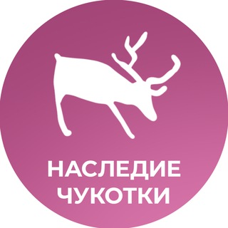 Логотип @heritage_chukotka - Комитет по охране объектов культурного наследия Чукотского автономного округа