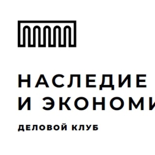 Логотип @heritageclub - Наследие и Экономика
