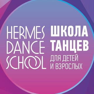 Логотип @hermesdanceschool - Школа танцев ГЕРМЕС Москва Север