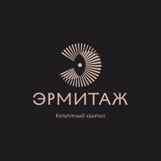 Логотип @hermitage_kvartal - Культурный квартал «Эрмитаж»