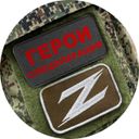 Герои спецоперации Z