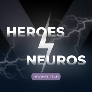 Логотип @heroes_neuros - HEROES vs NEUROS