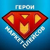 Логотип @heroes_of_mp - Герои маркетплейсов