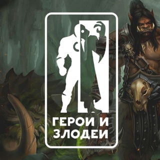Логотип @heroesandvillians - Герои и Злодеи