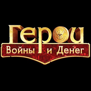 Логотип @heroeswm - ГВД | Герои Войны и Денег
