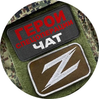 Логотип @heroesz_chat - Чат канала «Герои спецоперации Z»