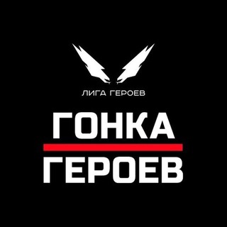 Логотип @herorace_info - Гонка Героев || Hero Race