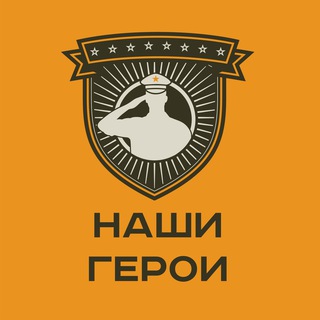 Логотип @heros_feat - Наши Герои 🇷🇺