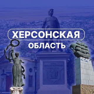 Логотип @herson_oblast - Херсонская область