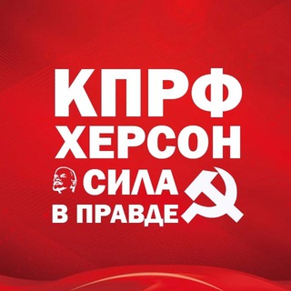 Логотип @hersonkprf - КПРФ Херсон