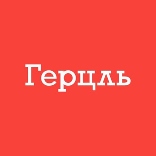 Логотип @herzl_il - Второй паспорт с «Герцль»