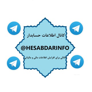 Логотип @hesabdarinfo1 - گروه  اطلاعات حسابدار