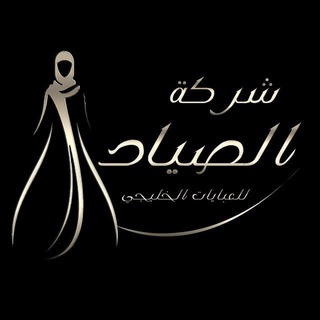 Логотип @heshamelsayd_01050004749 - شركة الصياد للعبايات الخليجي