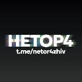 НЕТОР4 ЖИВ🐉