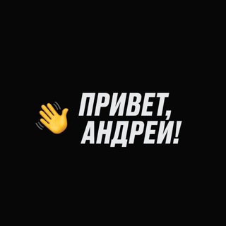 Логотип @hey_andrey - Привет, Андрей