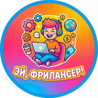 Логотип @hey_freelancer - Эй, Фрилансер!