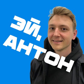 Логотип @heyantonvolkov - Эй, Антон! Проекты, спорт, кайф 🔥