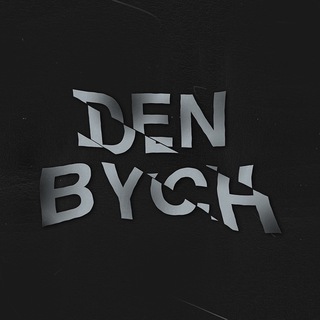 Логотип @heybych - ◉ DENBYCH’s DIARY