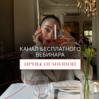 Логотип @heyirma_web - Бесплатный вебинар Ирмы Огановой 06.12